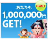 あなたも1,000,000円GET!